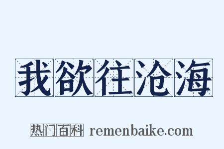 我欲往沧海是什么意思的图片